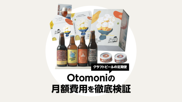 クラフトビールの相場とOtomoni（オトモニ）の月額費用を徹底調査