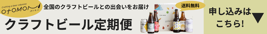 クラフトビール定期便