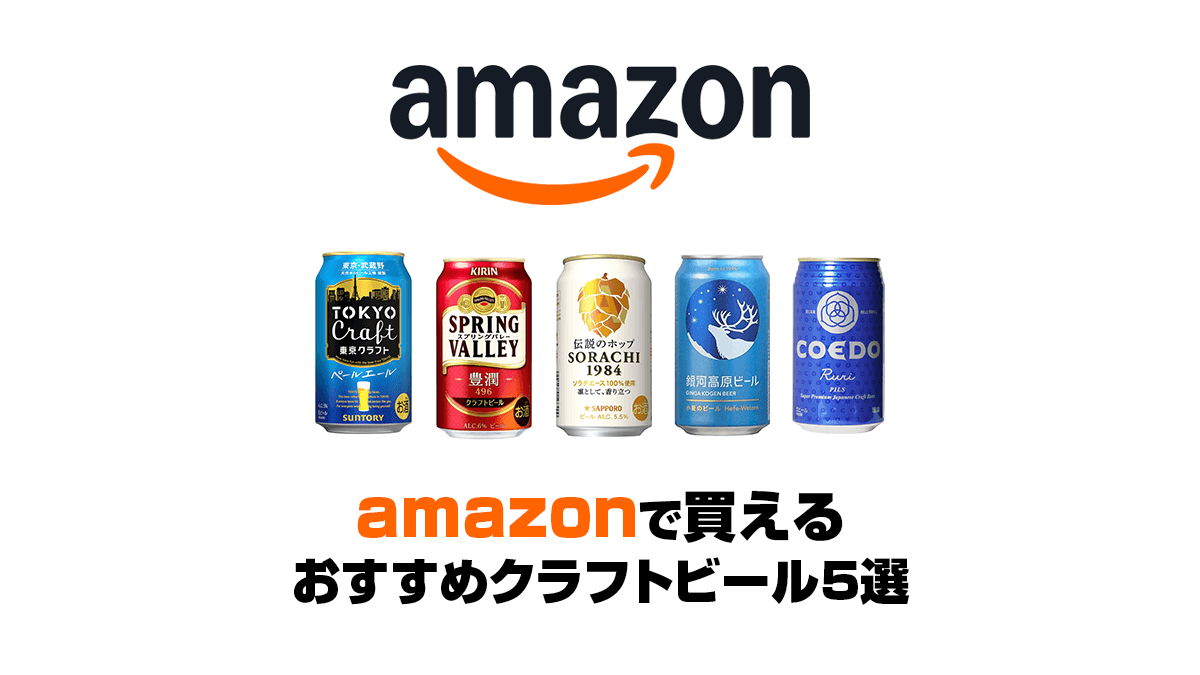 Amazonのおすすめクラフトビール5選！味わいの魅力を徹底紹介